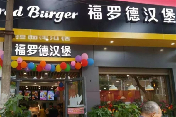 【福罗德汉堡】