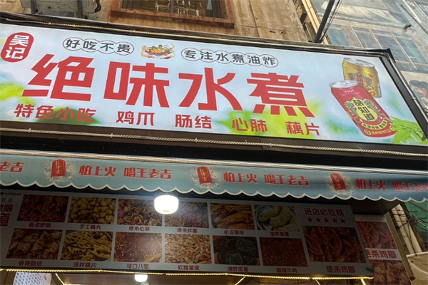 绝味水煮加盟