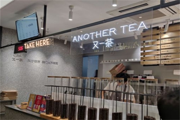 又一茶加盟