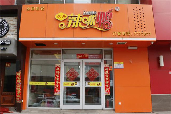 双舟辣嘴鸭加盟