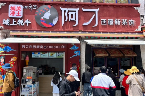 【阿刁甜茶】