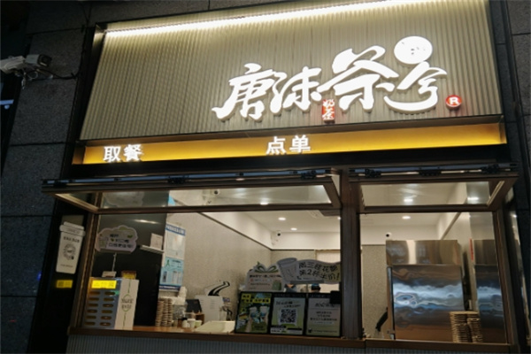 唐沫茶兮奶茶加盟