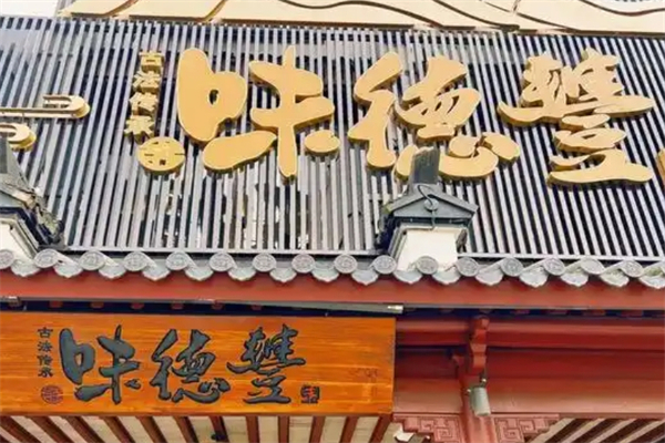 【味德丰酱鹅】