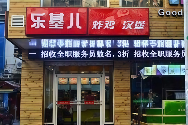 【乐基儿汉堡】