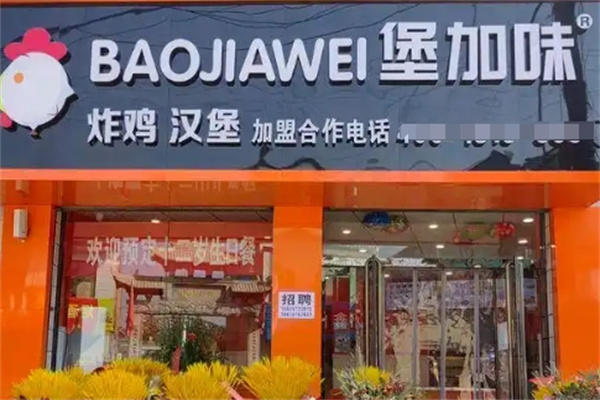堡加味汉堡加盟