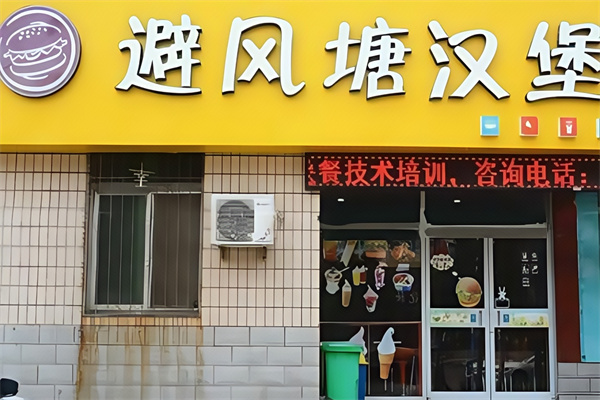 避风塘汉堡加盟