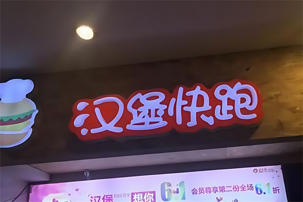 【汉堡快跑】
