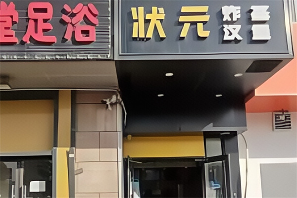 状元汉堡加盟