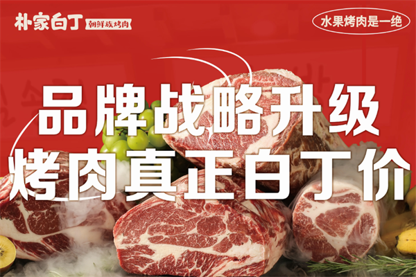 朴家白丁烤肉加盟