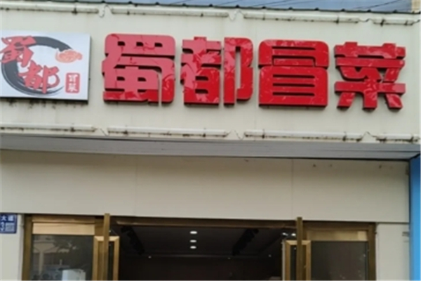 蜀都冒菜加盟