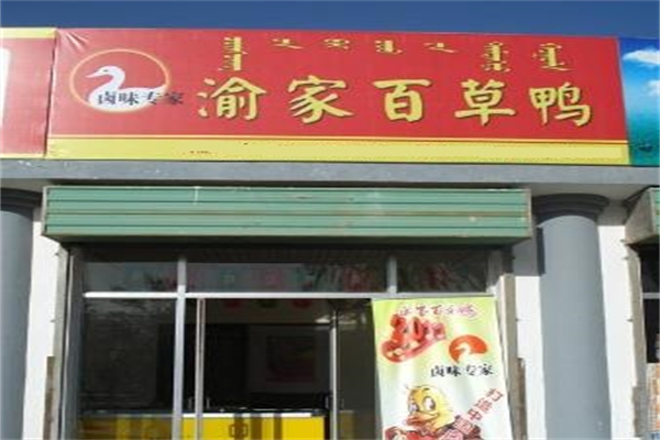 渝家百草鸭加盟