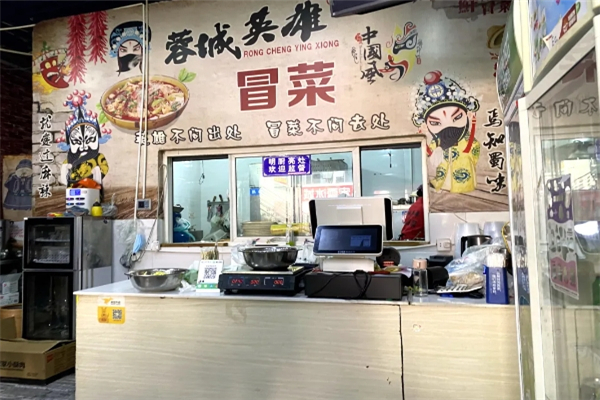 蓉城英雄冒菜