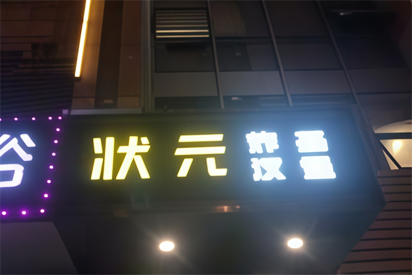【状元汉堡】
