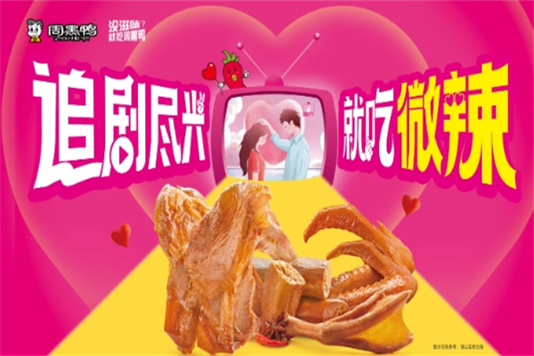 【周黑鸭】