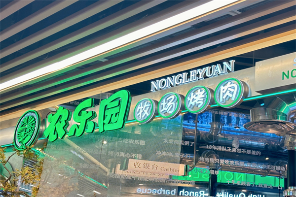 农乐园炭火烤肉加盟