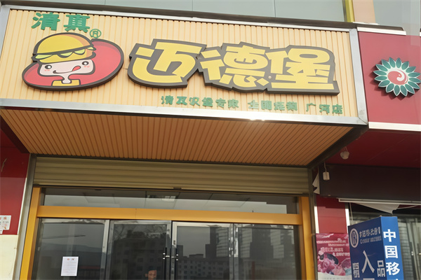 迈德堡清真汉堡加盟