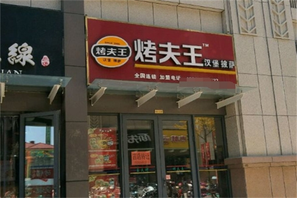 烤夫王汉堡加盟