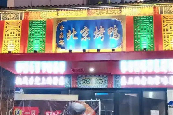 【华馫都烤鸭坊】