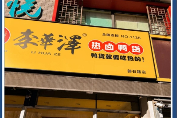 【李华泽热卤鸭货】