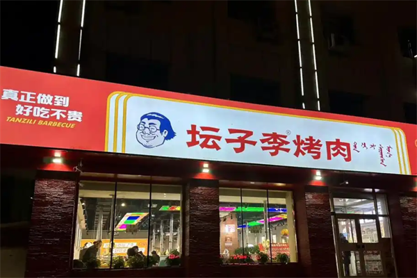 【坛子李烤肉】