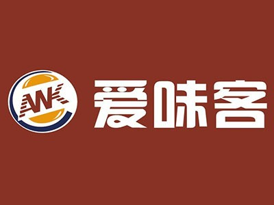 爱味客汉堡