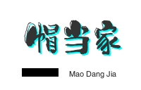 帽当家火锅冒菜