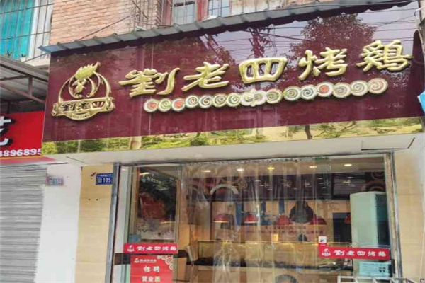 【刘老四烤鸡】