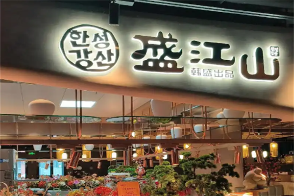 韩盛盛江山自助烤肉加盟