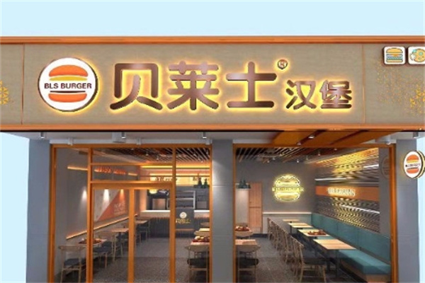 【贝莱士汉堡】