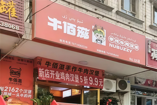 牛佰滋手工汉堡加盟