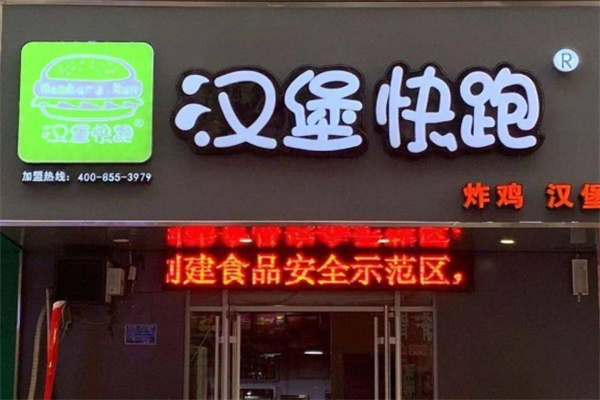 【汉堡快跑】