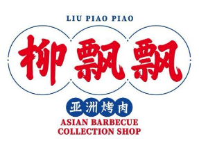 柳飘飘亚洲烤肉集合店