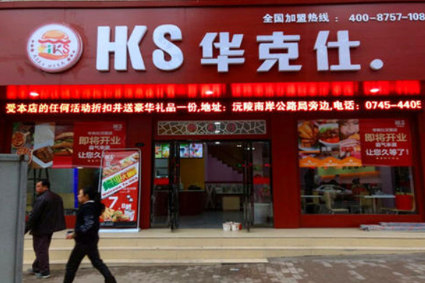 华客仕汉堡加盟