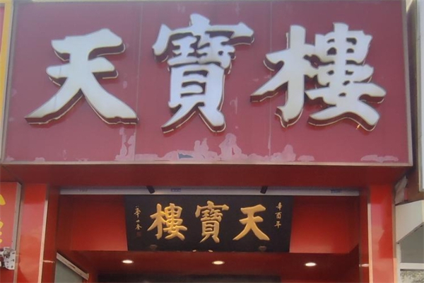 天宝楼酱货加盟