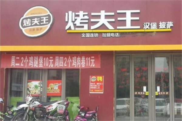 【烤夫王汉堡】