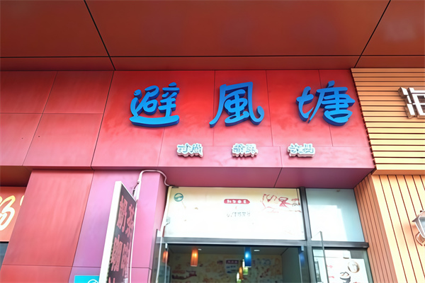 【避风塘汉堡】