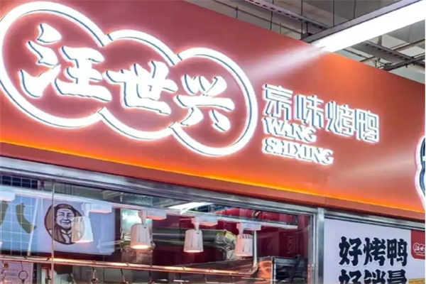 【汪世兴京味烤鸭】