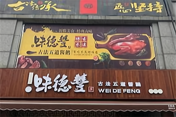 【味德丰熟食】