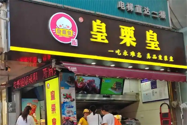 皇栗皇熟食加盟