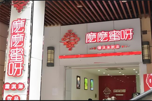 嬷嬷蜜呀奶茶