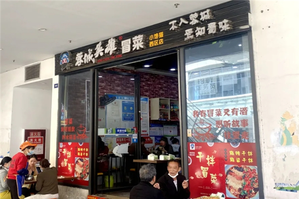 蓉城英雄冒菜加盟