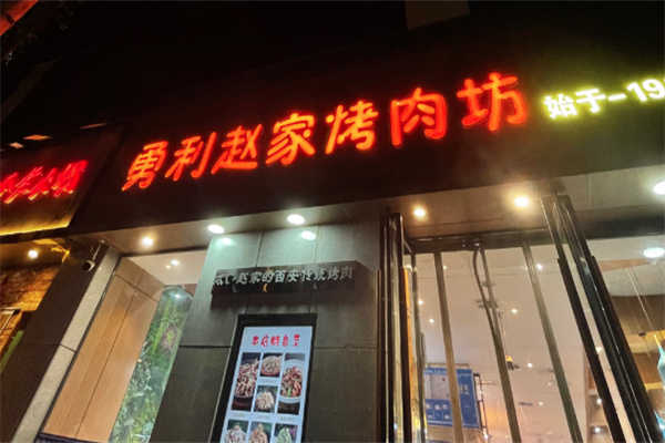 勇利赵家烤肉店加盟