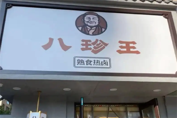 【八珍王熟食】