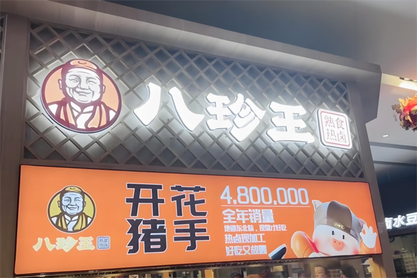 【八珍王熟食】
