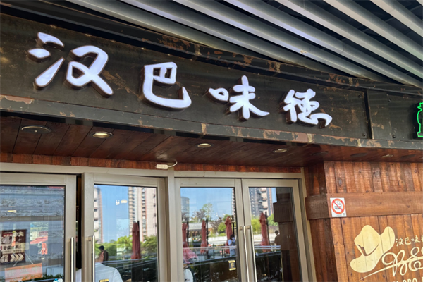 【汉巴味德】
