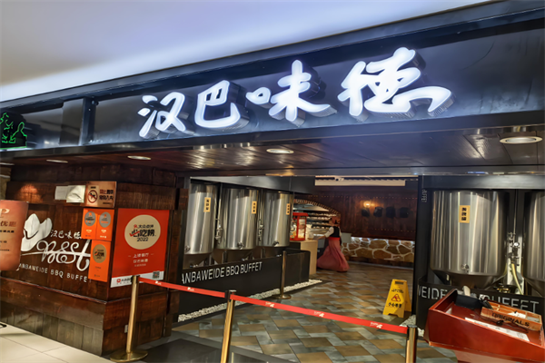 【汉巴味德】