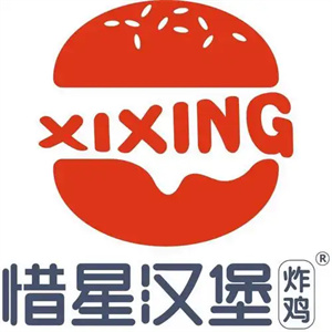 惜星汉堡