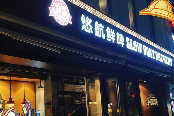 悠航鲜啤汉堡加盟