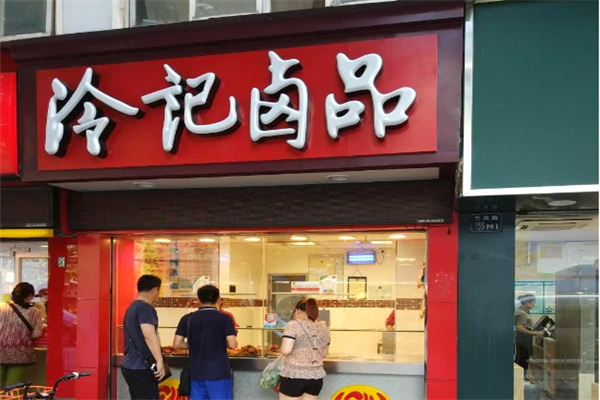 【冷记卤品】