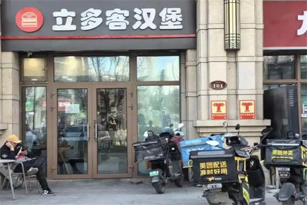 立多客汉堡加盟